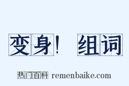 变身!组词是什么意思的图片